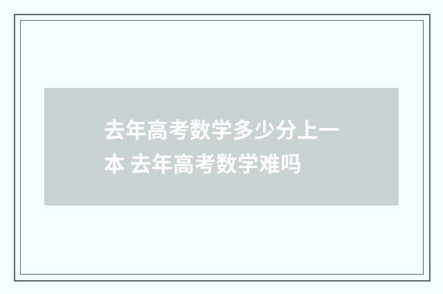 去年高考数学多少分上一本 去年高考数学难吗