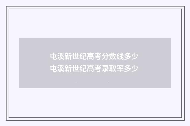 屯溪新世纪高考分数线多少 屯溪新世纪高考录取率多少