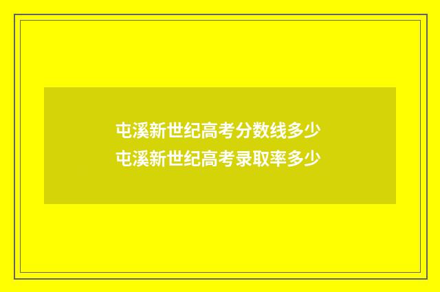 屯溪新世纪高考分数线多少 屯溪新世纪高考录取率多少