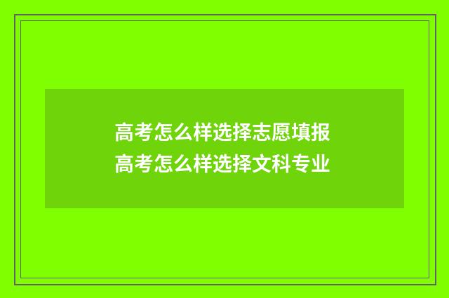 高考怎么样选择志愿填报 高考怎么样选择文科专业