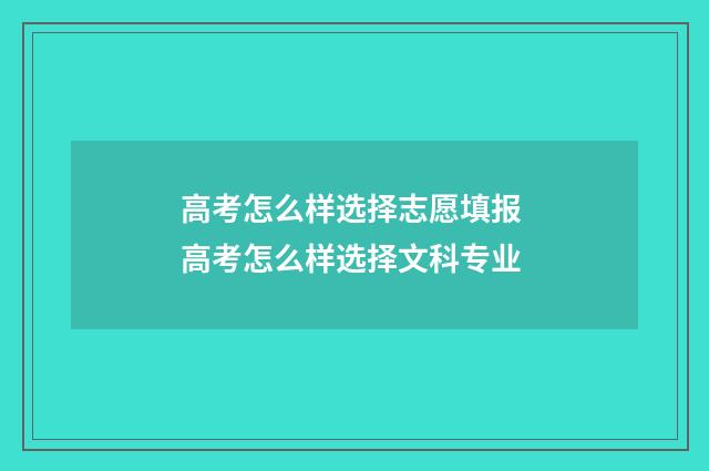 高考怎么样选择志愿填报 高考怎么样选择文科专业