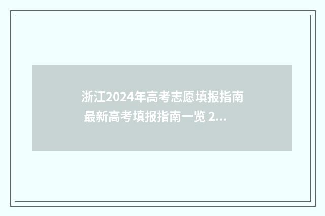 浙江2024年高考志愿填报指南 最新高考填报指南一览 2024年高考报考时间