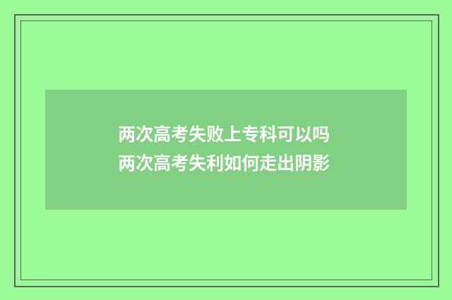 两次高考失败上专科可以吗 两次高考失利如何走出阴影