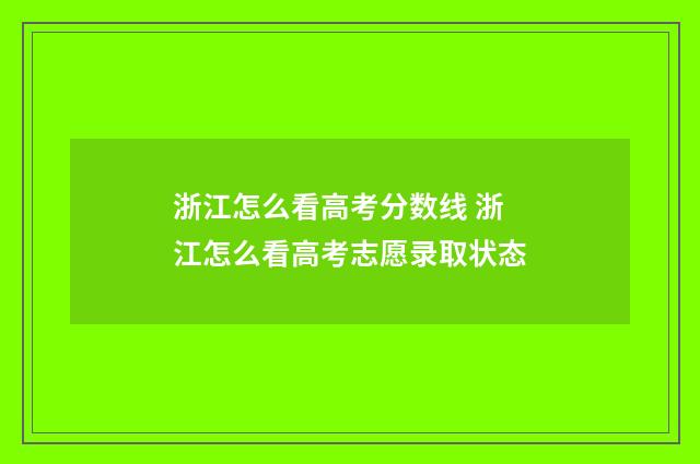 浙江怎么看高考分数线 浙江怎么看高考志愿录取状态