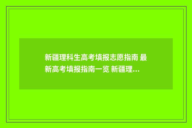 新疆理科生高考填报志愿指南 最新高考填报指南一览 新疆理科参加高考人数