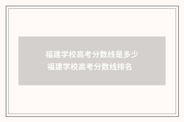 福建学校高考分数线是多少 福建学校高考分数线排名