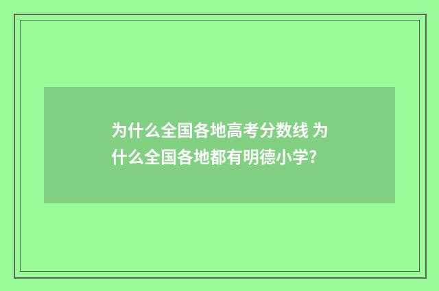 为什么全国各地高考分数线 为什么全国各地都有明德小学?