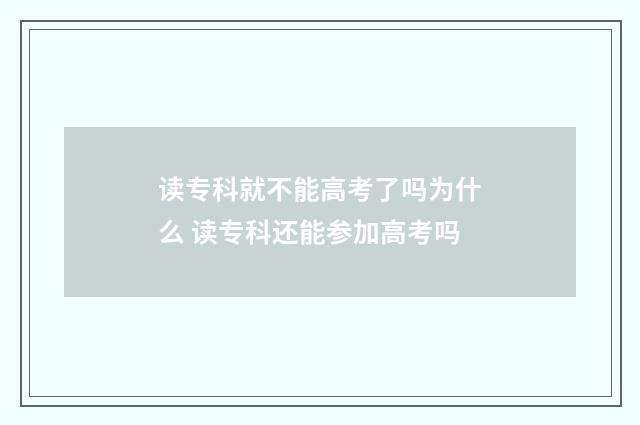 读专科就不能高考了吗为什么 读专科还能参加高考吗