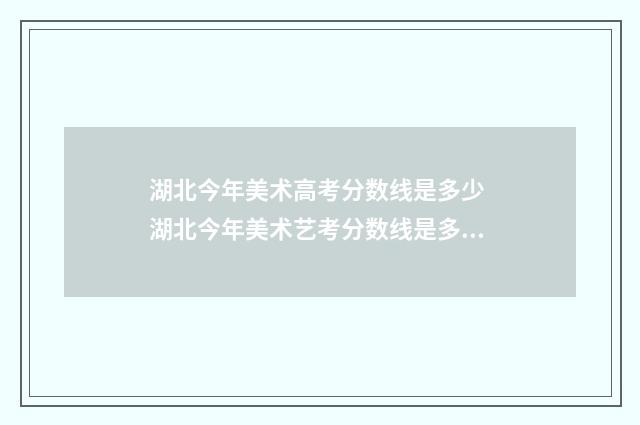 湖北今年美术高考分数线是多少 湖北今年美术艺考分数线是多少