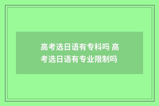 高考选日语有专科吗 高考选日语有专业限制吗