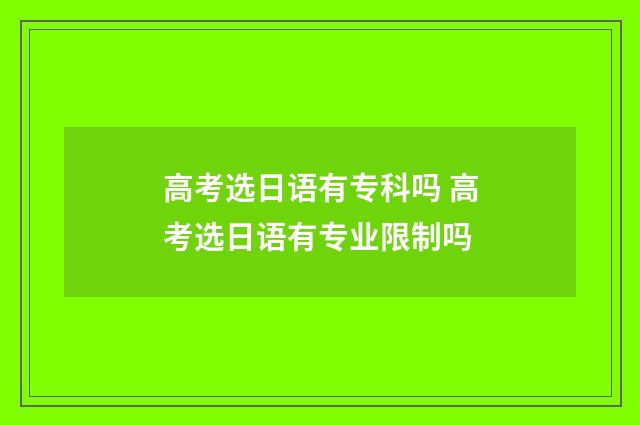 高考选日语有专科吗 高考选日语有专业限制吗