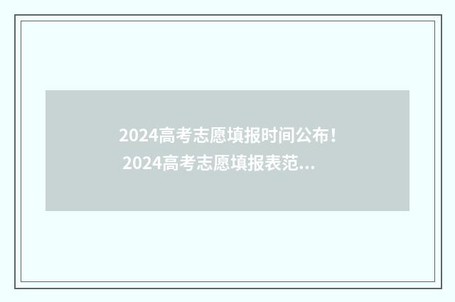 2024高考志愿填报时间公布！ 2024高考志愿填报表范本