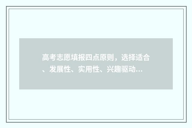 高考志愿填报四点原则，选择适合、发展性、实用性、兴趣驱动！ 高考志愿填报四川省