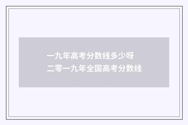 一九年高考分数线多少呀 二零一九年全国高考分数线