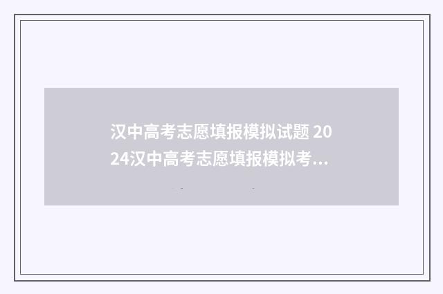 汉中高考志愿填报模拟试题 2024汉中高考志愿填报模拟考试试题 汉中高考志愿填报机构有哪些学校招生