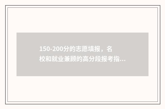 150-200分的志愿填报，名校和就业兼顾的高分段报考指南 1-15志愿录取