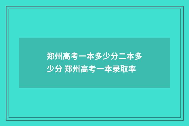 郑州高考一本多少分二本多少分 郑州高考一本录取率