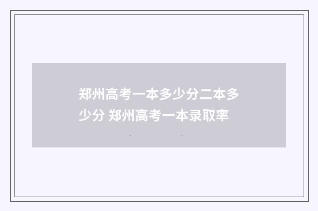 郑州高考一本多少分二本多少分 郑州高考一本录取率