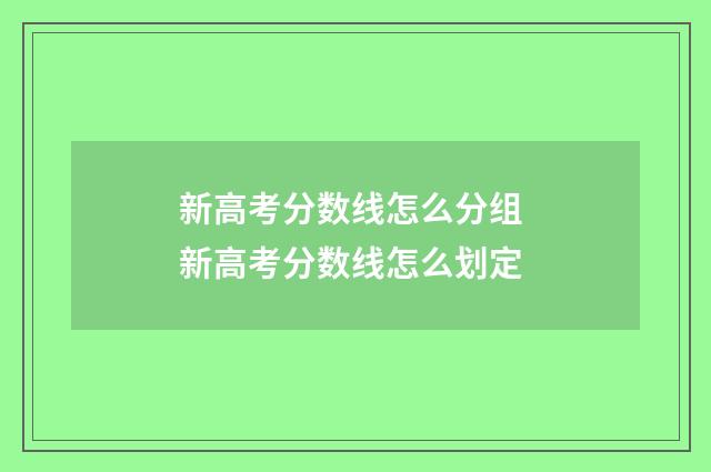 新高考分数线怎么分组 新高考分数线怎么划定