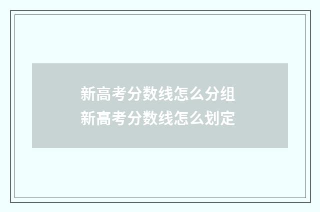 新高考分数线怎么分组 新高考分数线怎么划定