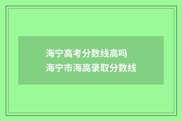海宁高考分数线高吗 海宁市海高录取分数线