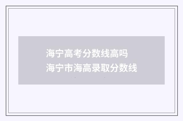 海宁高考分数线高吗 海宁市海高录取分数线