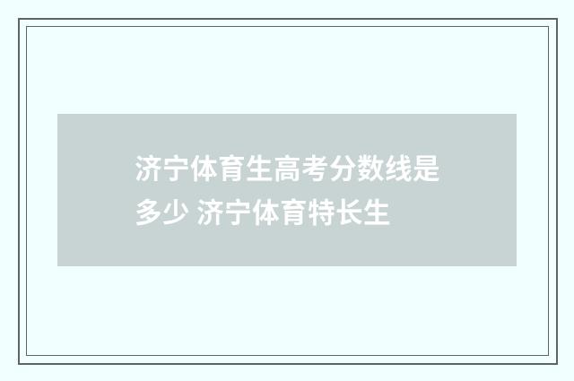 济宁体育生高考分数线是多少 济宁体育特长生