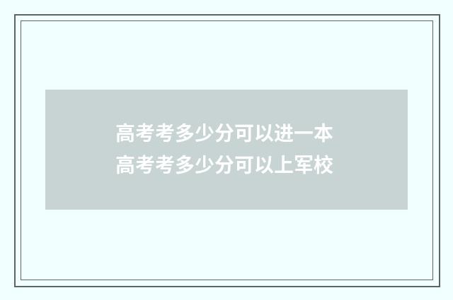高考考多少分可以进一本 高考考多少分可以上军校
