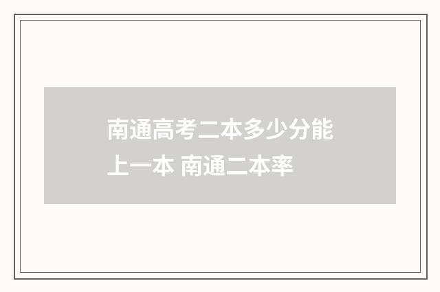 南通高考二本多少分能上一本 南通二本率
