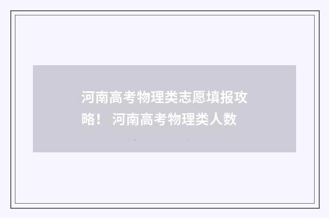 河南高考物理类志愿填报攻略！ 河南高考物理类人数