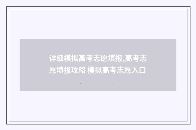 详细模拟高考志愿填报,高考志愿填报攻略 模拟高考志愿入口