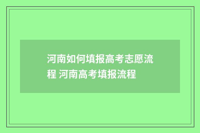 河南如何填报高考志愿流程 河南高考填报流程