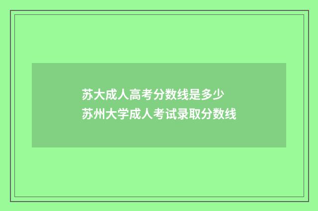 苏大成人高考分数线是多少 苏州大学成人考试录取分数线