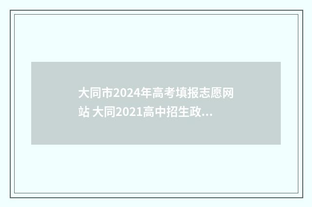大同市2024年高考填报志愿网站 大同2021高中招生政策