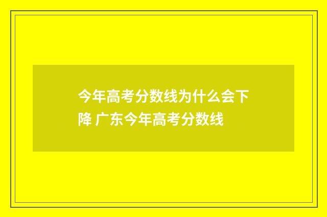 今年高考分数线为什么会下降 广东今年高考分数线