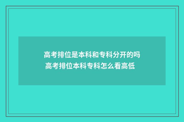 高考排位是本科和专科分开的吗 高考排位本科专科怎么看高低
