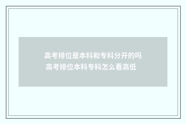 高考排位是本科和专科分开的吗 高考排位本科专科怎么看高低