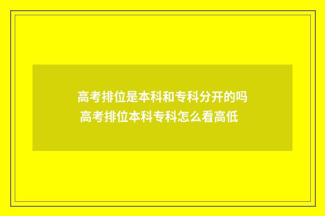 高考排位是本科和专科分开的吗 高考排位本科专科怎么看高低