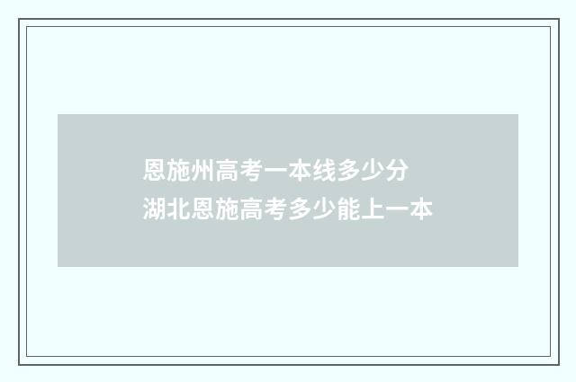 恩施州高考一本线多少分 湖北恩施高考多少能上一本