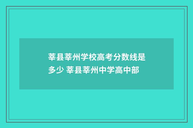 莘县莘州学校高考分数线是多少 莘县莘州中学高中部