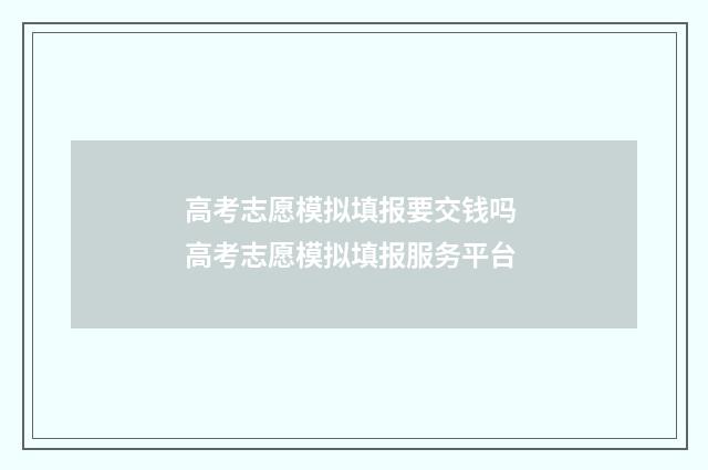 高考志愿模拟填报要交钱吗 高考志愿模拟填报服务平台