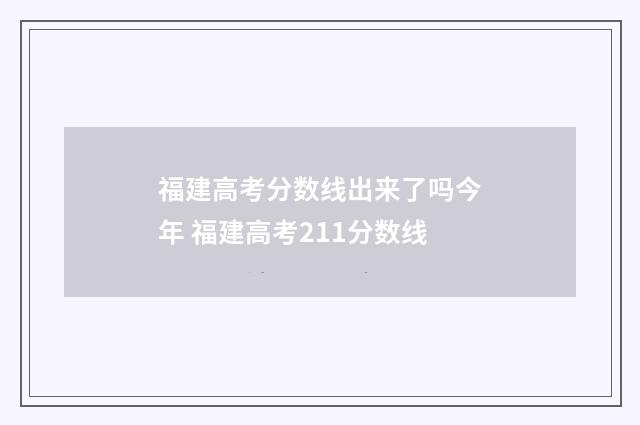 福建高考分数线出来了吗今年 福建高考211分数线