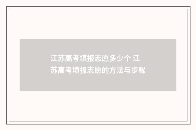 江苏高考填报志愿多少个 江苏高考填报志愿的方法与步骤