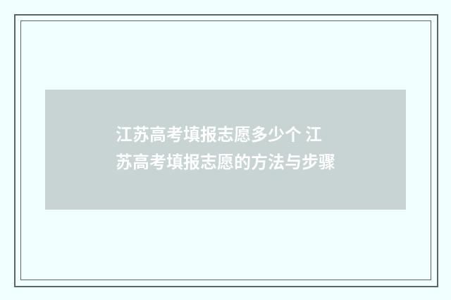 江苏高考填报志愿多少个 江苏高考填报志愿的方法与步骤