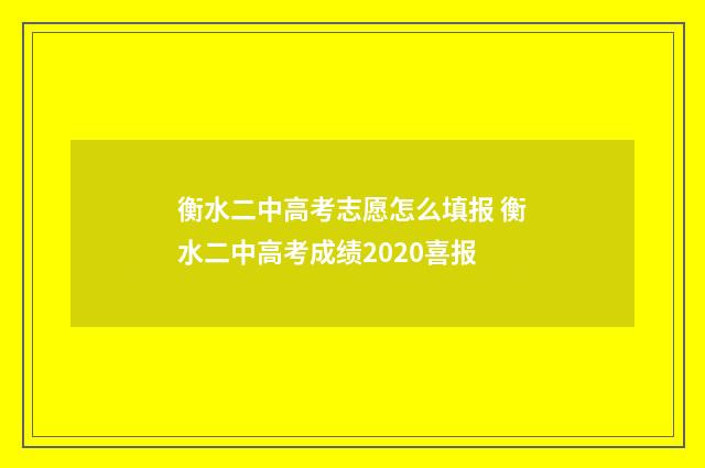 衡水二中高考志愿怎么填报 衡水二中高考成绩2020喜报