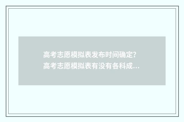 高考志愿模拟表发布时间确定？ 高考志愿模拟表有没有各科成绩