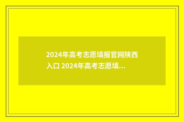 2024年高考志愿填报官网陕西入口 2024年高考志愿填报指南书