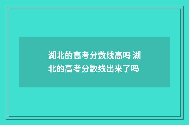 湖北的高考分数线高吗 湖北的高考分数线出来了吗