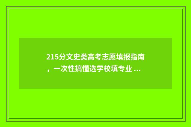 215分文史类高考志愿填报指南，一次性搞懂选学校填专业 2020年文史类一分一档