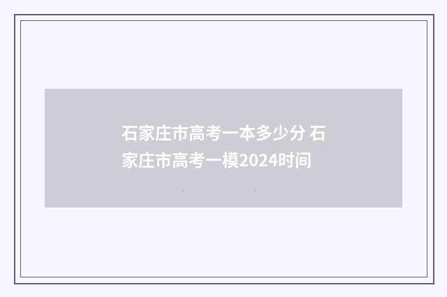 石家庄市高考一本多少分 石家庄市高考一模2024时间